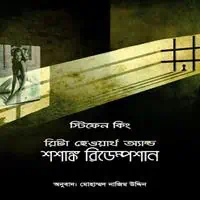 রিটা হেওয়ার্থ অ্যান্ড শশাঙ্ক রিডেম্পশান - স্টিফেন কিং। ডাউনলোড করুন স্টিফেন কিং এর সমস্ত বই banglabook.org থেকে।
