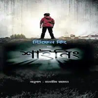 দ্য শাইনিং - স্টিফেন কিং | The Shining Bangla Pdf - Stephen King