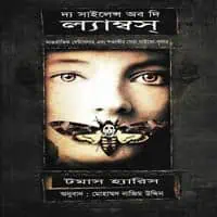 দ্য সাইলেন্স অব দি ল্যাম্বস্ pdf | The Silence of the Lambs Bangla pdf