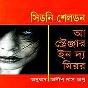A-Stranger-in-the-Mirror-bangla-PDF A Stranger in the Mirror bangla Onubad | আ স্ট্রেঞ্জার ইন দ্য মিরর - সিডনি শেলডন