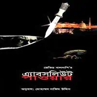 এ্যাবসলিউট পাওয়ার pdf - ডেভিড বালদাশি | Absolute Power Bangla pdf - David Baldacci