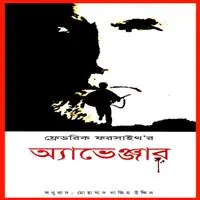 Avenger by Frederick Forsyth Bangla | অ্যাভেঞ্জার - ফ্রেডরিক ফরসাইথ