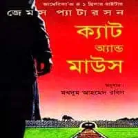 ক্যাট অ্যান্ড মাউস pdf - জেমস প্যাটারসন | Cat And Mouse Bangla pdf