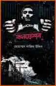 Confession by Mohammad Nazim Uddin pdf Confession by Mohammad Nazim Uddin| কনফেশন - মোহাম্মদ নাজিম উদ্দিন