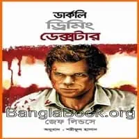 Darkly Dreaming Dexter Bangla pdf | ডার্কলি ড্রিমিং ডেক্সটার pdf