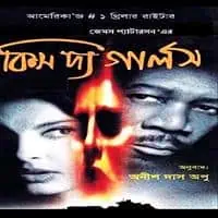 কিস দ্য গার্লস pdf - জেমস প্যাটারসন | Kiss The Girls Bangla pdf