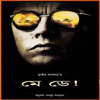 মে ডে pdf - ক্লাইভ কাসলার | May Day Bangla pdf - Clive Cussler