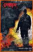 Nexus by Mohammad Nazim Uddin | নেক্সাস - মোহাম্মদ নাজিম উদ্দিন