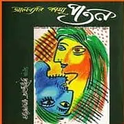 Poton (The Fall) – Albert Camus Bangla pdf পতন - আলবার্ট কামুস pdf | Poton (The Fall) - Albert Camus Bangla pdf