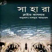 Sahara Bangla pdf – Clive Cussler সাহারা pdf - ক্লাইভ কাসলার | Sahara Bangla pdf - Clive Cussler