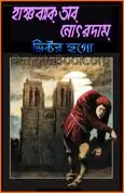 হাঞ্চব্যাক অব নোৎরদাম - ভিক্টর হুগো