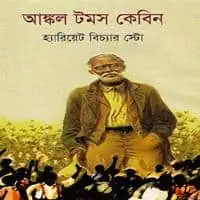 আঙ্কল টমস কেবিন pdf - হ্যারিয়েট বিচার স্টো | Uncle Tom's Cabin Bangla pdf