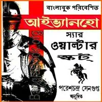 আইভানহো pdf - ওয়াল্টার স্কট | Ivanhoe Bangla pdf - Walter Scott