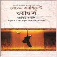 সেভেন এনসিয়েন্ট ওয়াণ্ডার্স pdf - ম্যাথিউ রাইলী | Seven Ancient Wonders Bangla pdf