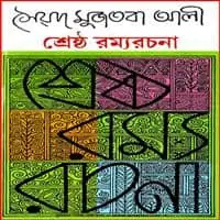 শ্রেষ্ঠ রম্য রচনা পিডিএফ - সৈয়দ মুজতবা আলী | Sreshtho Rommo Rochona