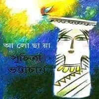 Aalochhaya PDF - Suchitra Bhattacharya | আলোছায়া PDF - সুচিত্রা ভট্টাচার্য
