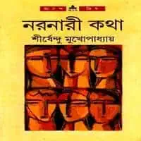 নরনারী কথা পিডিএফ - শীর্ষেন্দু মুখোপাধ্যায় | Noronari Kotha PDF