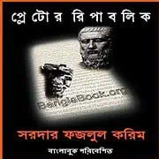 Plator Republic by Sardar Fazlul Karim প্লেটোর রিপাবলিক পিডিএফ - সরদার ফজলুল করিম | PLATOR REPUBLIC PDF