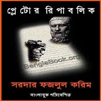 প্লেটোর রিপাবলিক পিডিএফ - সরদার ফজলুল করিম | PLATOR REPUBLIC PDF