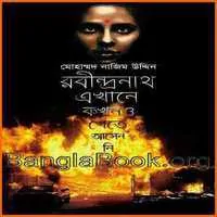 রবীন্দ্রনাথ এখানে কখনও খেতে আসেন নি pdf | Rabindranath Ekhane Kokhono Khete Asen Ni pdf