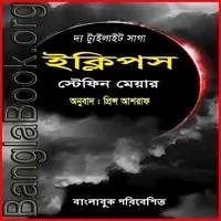 ইক্লিপস পিডিএফ – স্টেফেনি ম্যায়ের | Eclipse Bangla pdf – Stephenie Meyer