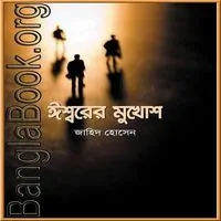 ঈশ্বরের মুখোশ PDF - জাহিদ হোসেন | Iswarer Mukhos PDF - Zahid Hosain