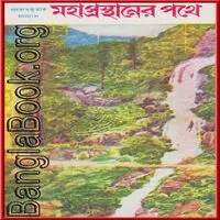Mahaprasthaner Pathe PDF - Prabodh Kumar Sanyal