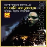 The Lady Of Blossholme Bangla PDF | দ্য লেডি অভ ব্লসহোম মেরি PDF The Lady Of Blossholme Bangla PDF | দ্য লেডি অভ ব্লসহোম মেরি PDF