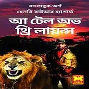 A Tale of Three Lions Bangla PDF A Tale of Three Lions Bangla PDF - Henry Rider Haggard