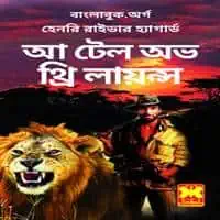 A Tale of Three Lions Bangla PDF - Henry Rider Haggard