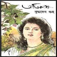 অভিলাষ পিডিএফ - বুদ্ধদেব গুহ | Abhilash PDF - Buddhadeb Guha