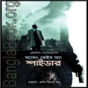 Along Came a Spider bangla book pdf অ্যালং কেইম অ্যা স্পাইডার | Along Came a Spider bangla book pdf