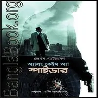অ্যালং কেইম অ্যা স্পাইডার | Along Came a Spider bangla book pdf