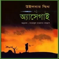 Assegai Bangla PDF - Wilbur Smith | অ্যাসেগাই পিডিএফ - উইলবার স্মিথ
