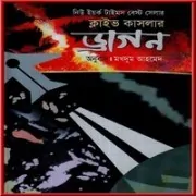 ড্রাগন পিডিএফ – ক্লাইভ কাসলার | Dragon Bangla Books PDF – Clive Cussler ড্রাগন পিডিএফ - ক্লাইভ কাসলার | Dragon Bangla Books PDF - Clive Cussler