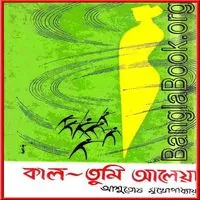 Kaal Tumi Aleya by Ashutosh Mukhopadhyay | কাল তুমি আলেয়া - আশুতোষ মুখোপাধ্যায়