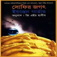 Sofir Jogot PDF - Jostein Gaarder | সোফির জগৎ পিডিএফ - ইয়েস্তেন গার্ডার