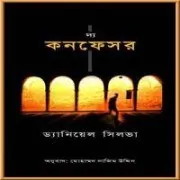 The Confessor Bangla pdf দ্য কনফেসর pdf - ড্যানিয়েল সিলভা | The Confessor Bangla pdf