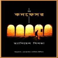 দ্য কনফেসর pdf - ড্যানিয়েল সিলভা | The Confessor Bangla pdf