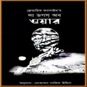 The Dogs Of War Bangla PDF | দ্য ডগস অব ওয়ার PDF – ফ্রেডরিক ফরসাইথ The Dogs Of War Bangla PDF | দ্য ডগস অব ওয়ার PDF - ফ্রেডরিক ফরসাইথ