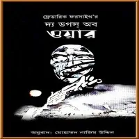 The Dogs Of War Bangla PDF | দ্য ডগস অব ওয়ার PDF - ফ্রেডরিক ফরসাইথ