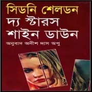 The stars shine down-Sidney Sheldon 2 The Stars Shine Down bangla Onubad | দ্য স্টারস শাইন ডাউন - সিডনি শেলডন