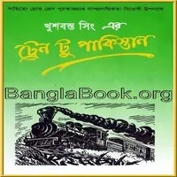 Train to Pakistan Bangla pdf | ট্রেন টু পাকিস্তান PDF - খুশবন্ত সিং