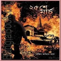 ২৫শে মার্চ - রবিন জামান খান | 25th March PDF - Robin Zaman Khan