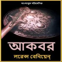 আকবর পিডিএফ - লরেন্স বেনিয়েন | Akbar PDF - Laurence Binyon