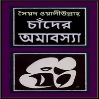 চাঁদের অমাবস্যা পিডিএফ - সৈয়দ ওয়ালীউল্লাহ্ | Chander Amaboshay PDF