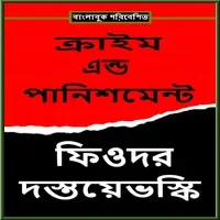 ক্রাইম এন্ড পানিশমেন্ট পিডিএফ - ফিওদর দস্তয়ভস্কি | Crime and Punishment Bangla PDF