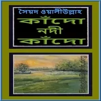 কাঁদো নদী কাঁদো পিডিএফ - সৈয়দ ওয়ালীউল্লাহ্ | Kado Nodi Kado PDF