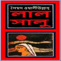 লালসালু পিডিএফ - সৈয়দ ওয়ালীউল্লাহ | Lalsalu PDF - Syed Waliullah
