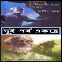 প্রফেসর নাটবল্টু চক্র সংগ্রহ ( অখণ্ড সংস্করণ ) পিডিএফ - অদ্রীশ বর্ধন